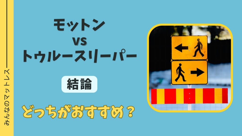 モットン　トゥルースリーパー　どっちがおすすめ？結論はモットン
